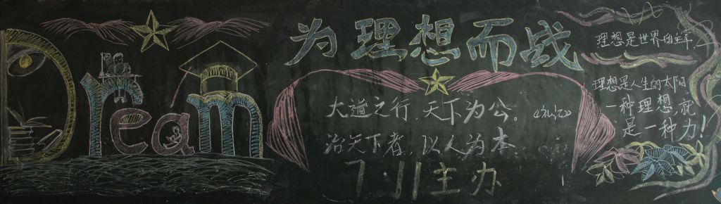 为理想而战黑板报图片