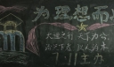 为理想而战黑板报图片