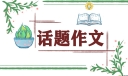 2020一年的总结感悟话题作文五篇