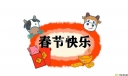 2021开心的春节作文小学优秀范文600字