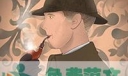 扮演福尔摩斯300字