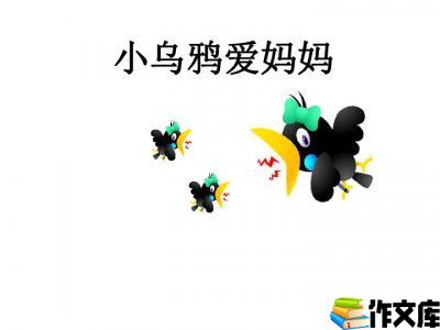 小乌鸦爱妈妈