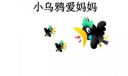 小乌鸦爱妈妈450字