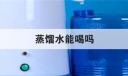 蒸馏水能喝吗？