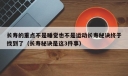 长寿的重点不是睡觉也不是运动长寿秘诀终于找到了（长寿秘诀是这3件事）