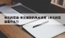 吊兰的花语-吊兰摆放的风水讲究（吊兰的花语是什么?）