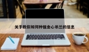 关于教你如何种植金心吊兰的信息