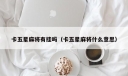 卡五星麻将有挂吗（卡五星麻将什么意思）