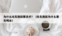 为什么吃东西前要洗手？（吃东西前为什么要先喝水）
