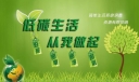节能减排 低碳生活 请从身边这些小事做起