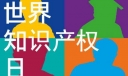 4月26日是什么节日？世界知识产权日是哪一天