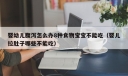 婴幼儿腹泻怎么办8种食物宝宝不能吃（婴儿拉肚子哪些不能吃）