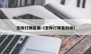 怎样打牌能赢（怎样打牌赢的快）