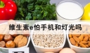 维生素e怕手机和灯光吗？