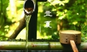 立夏是什么时候？立夏的习俗