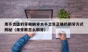 用不合适的牙刷刷牙太不卫生正确的刷牙方式揭秘（用牙刷怎么刷牙）
