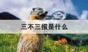 三不三报是什么？