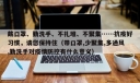 戴口罩、勤洗手、不扎堆、不聚集……抗疫好习惯，请您保持住（带口罩,少聚集,多通风,勤洗手对疫情防控有什么意义）