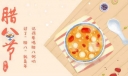 腊八节是几月几日 农历十二月初八腊八节由来习俗