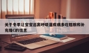 关于冬季让宝宝远离呼吸道疾病多吃粗粮和补充维C的信息