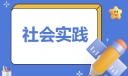 2023大学生假期社会实践调查报告