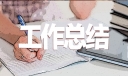 2022年公司人事工作总结