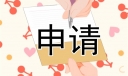 教师辞职申请报告10篇