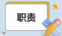宿舍管理员工作职责内容精选