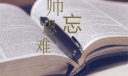 快毕业了给老师的赠言100句