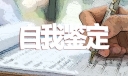 大学生自我鉴定300字精选5篇