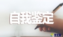 实习自我鉴定500字三篇