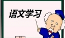 高二语文下教师总结