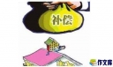 拆迁补偿翻倍的谈判技巧