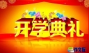 新学期开学校长讲话稿