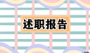 小学数学教师个人述职总结