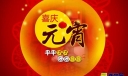 2022年企业公司元宵节祝福语