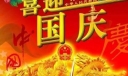 庆祝国庆节的祝福语