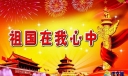 关于祖国在我心中爱国演讲稿