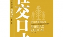 社交口才兵法