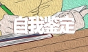 工作自我鉴定模板5篇例子
