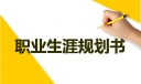 我的职业生涯规划书模板
