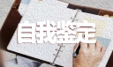 毕业生自我鉴定登记表五篇精选