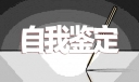 指导老师鉴定意见15篇