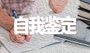 大学生个人自我鉴定100字左右