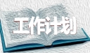 制定销售人员的工作计划书10篇