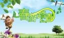 春游活动策划书范文