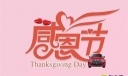 感恩节短信祝福语送领导