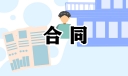 委托加工合同证明范本