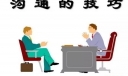 口才与沟通技巧
