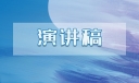 2022年学生演讲比赛英语演讲稿格式